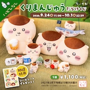 「ちいかわ くりまんじゅうだらけくじ」