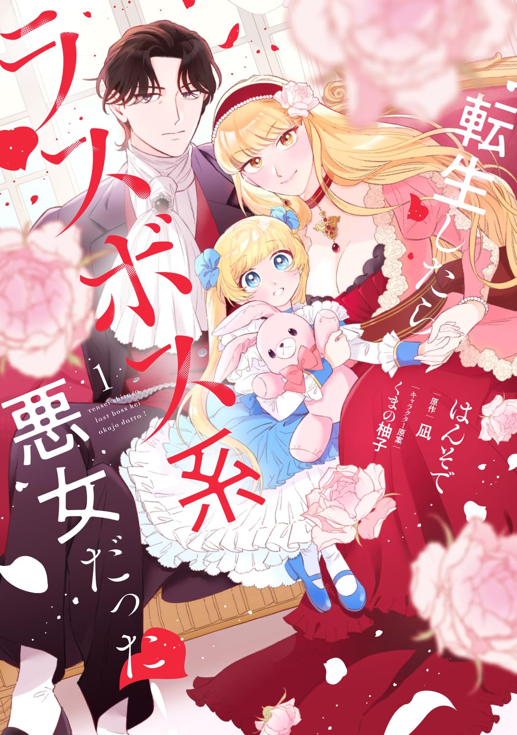 家族仲を修復して目指せ魔王化回避、「転生したらラスボス系悪女だった！」1巻