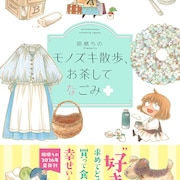 胡桃ちの「モノズキ散歩」最新刊が竹書房から、ぶらり街歩き＆お買い物コメディ