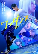 実写映画「ワンダンス」カボがダンスで躍動するポスタービジュアル