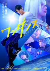 実写映画「ワンダンス」カボがダンスで躍動するポスタービジュアル