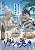 久住昌之原作、鈴木絢子作画「リアンの馬鹿」のビジュアル