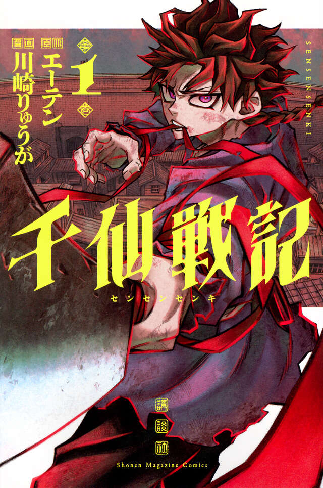 すべての理不尽にちっぽけな少年が“魂”で挑むバトルファンタジー「千仙戦記」1巻