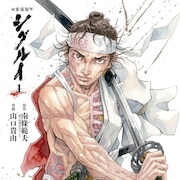 「シグルイ」愛蔵版1、2巻が同時発売　年末にかけて全7巻を刊行