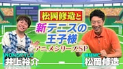 「新テニスの王子様」アニメ＆ミュージカル特番に松岡修造、置鮎龍太郎がナレーション