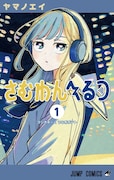 「次にくるマンガ大賞 2026」1位に「さむわんへるつ」、「おかえり水平線」