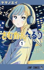 「次にくるマンガ大賞 2026」1位に「さむわんへるつ」、「おかえり水平線」