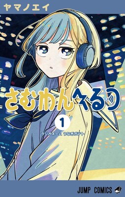 「次にくるマンガ大賞 2026」1位に「さむわんへるつ」、「おかえり水平線」
