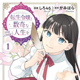 貴族に生まれて平民落ち、波乱万丈の令嬢人生「転生令嬢と数奇な人生を」1巻