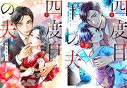 明生チナミ「四度目の夫」単行本1、2巻が同時発売　縦読みを横読みに再構成