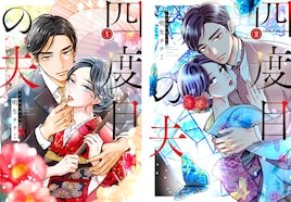 明生チナミ「四度目の夫」単行本1、2巻が同時発売　縦読みを横読みに再構成