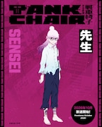 「TANK CHAIR-戦車椅子-」先生役は緒方恵美、こんな役は初めて！ええいままよ！と収録へ