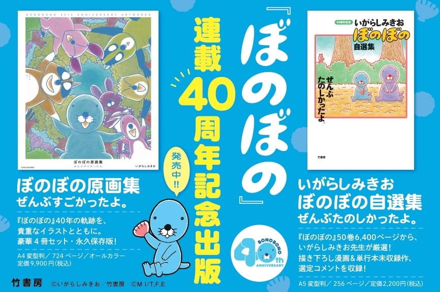 ぼのぼの 1-40巻セット いがらしみきお ぼのぼの」40周年記念、初の自選集＆4冊組大ボリュームの「ぼのぼの