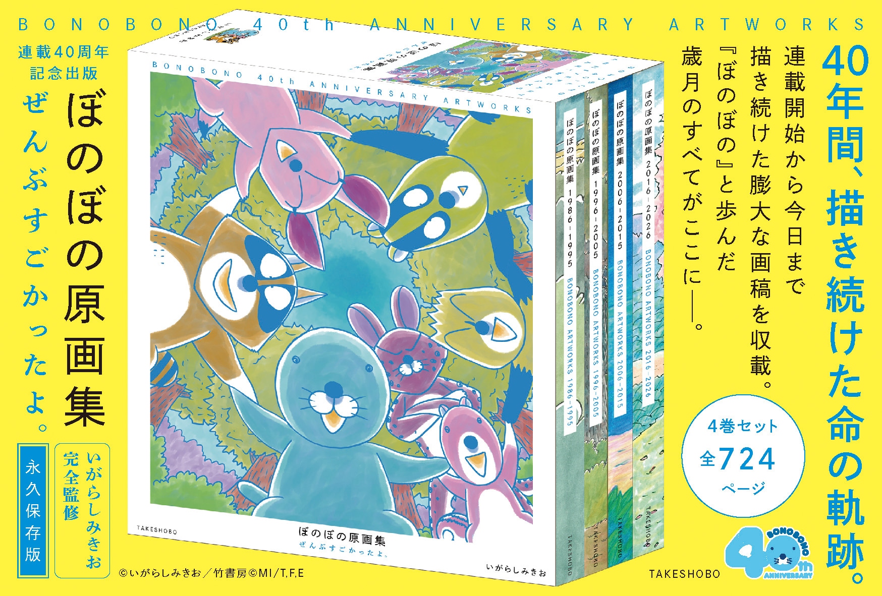 ぼのぼの」40周年記念、初の自選集＆4冊組大ボリュームの「ぼのぼの
