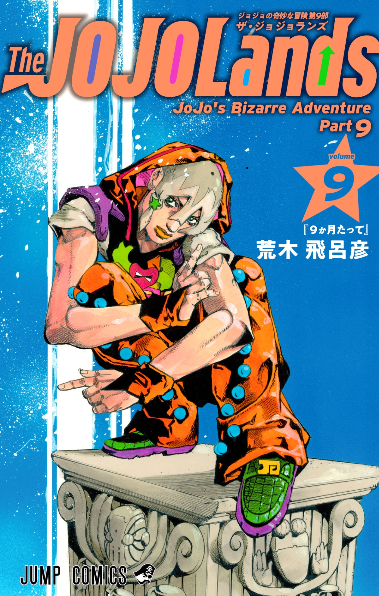 The JOJOLands」9巻発売、UJには「SBR」の複製原稿風クリアファイル