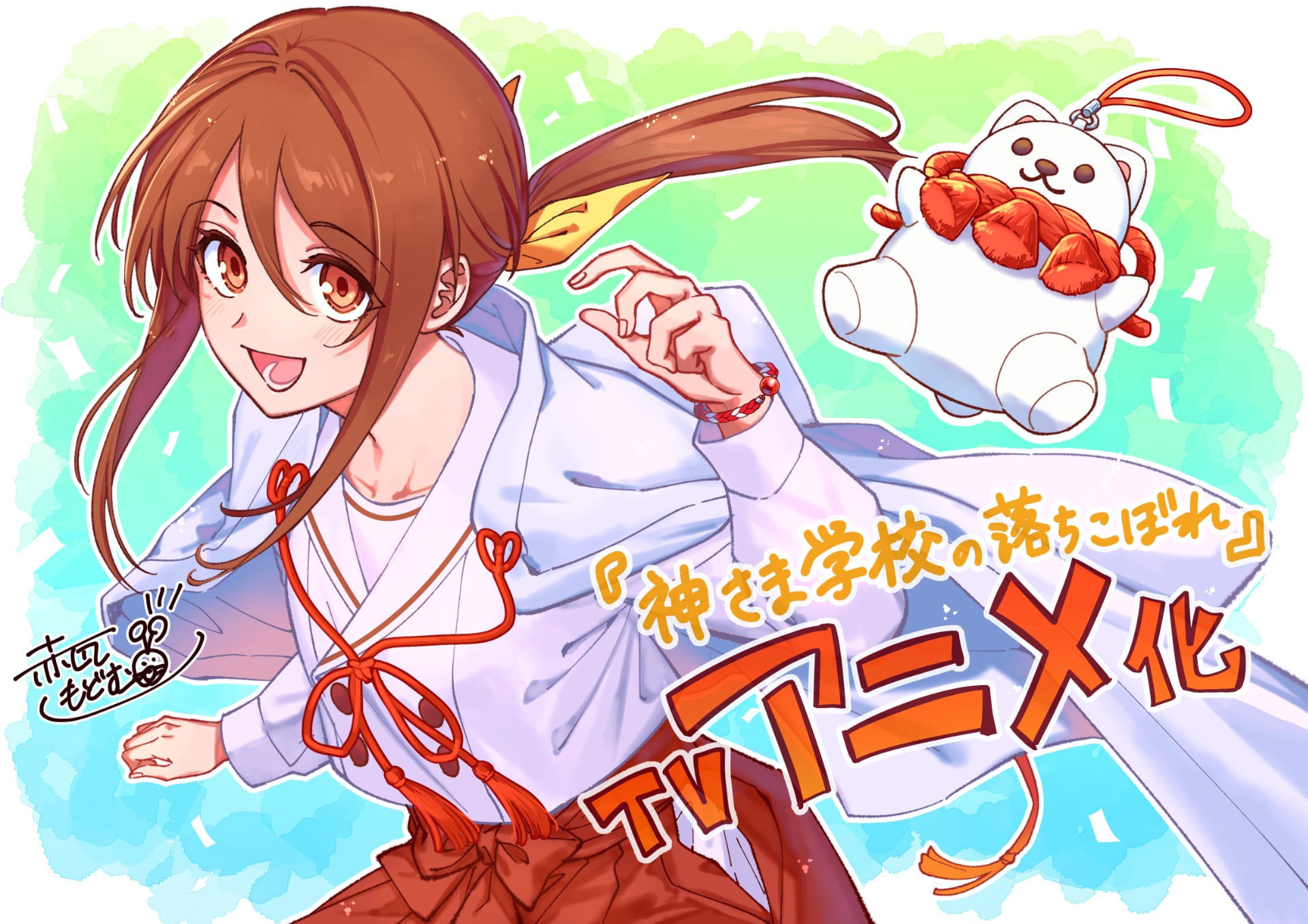 日向夏×赤瓦もどむ「神さま学校の落ちこぼれ」TVアニメ化！ティザー
