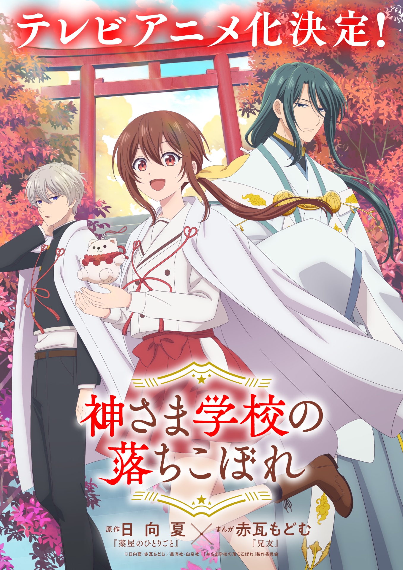 日向夏×赤瓦もどむ「神さま学校の落ちこぼれ」TVアニメ化！ティザー