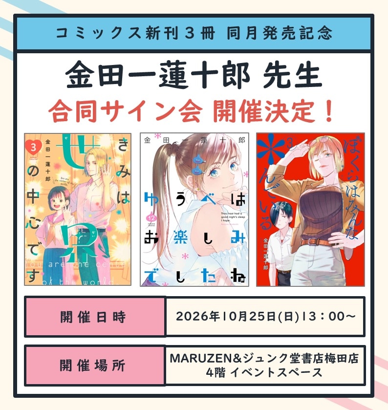 金田一蓮十郎のサイン会告知画像 [画像ギャラリー 1/1] - コミックナタリー