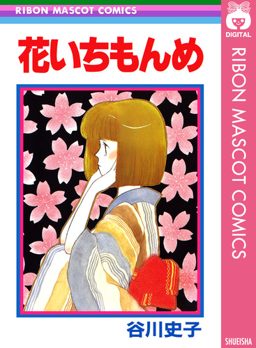 谷川史子／集英社 [画像ギャラリー 1/10] - コミックナタリー