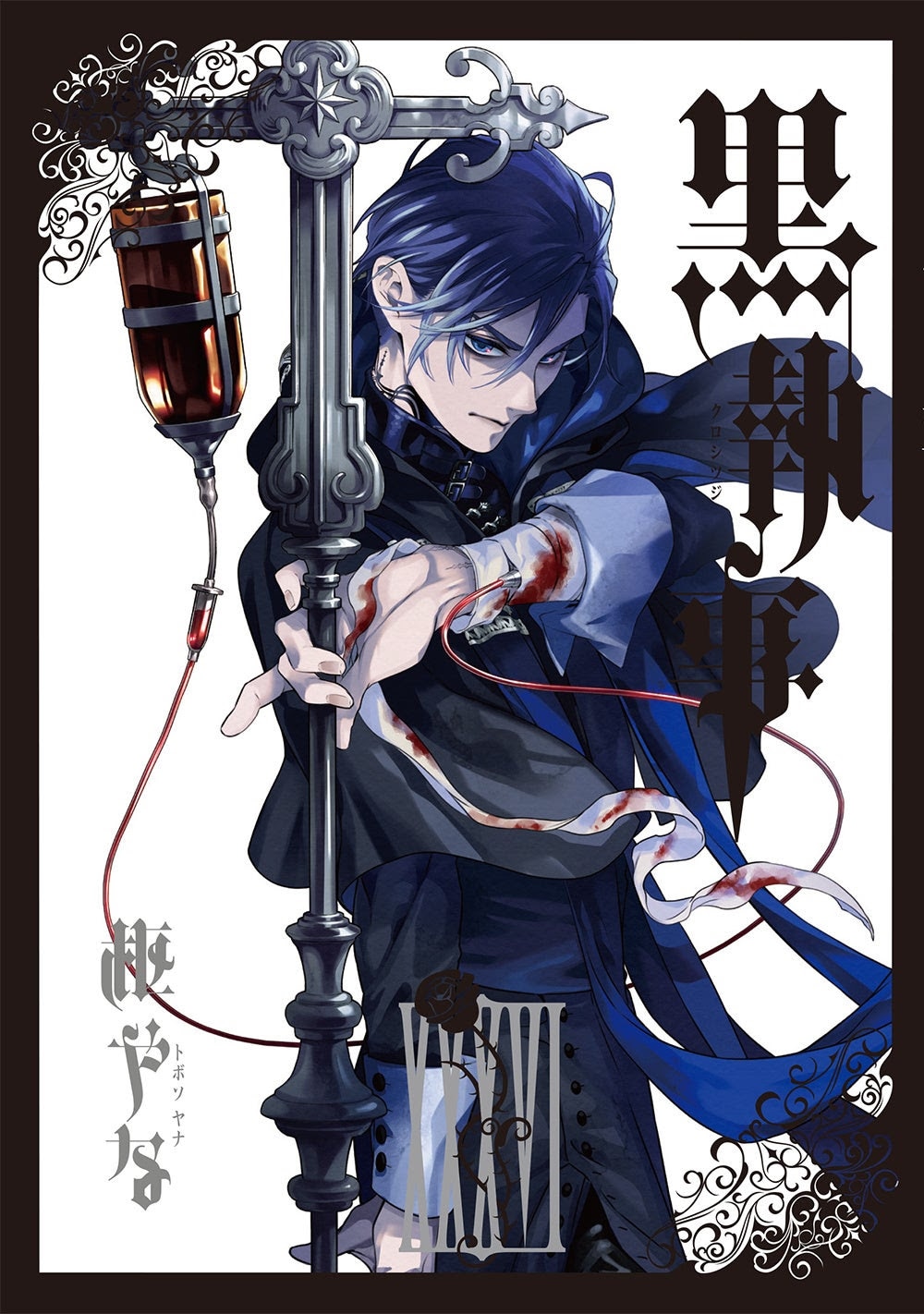 黒執事」36巻 [画像・動画ギャラリー 5/6] - コミックナタリー