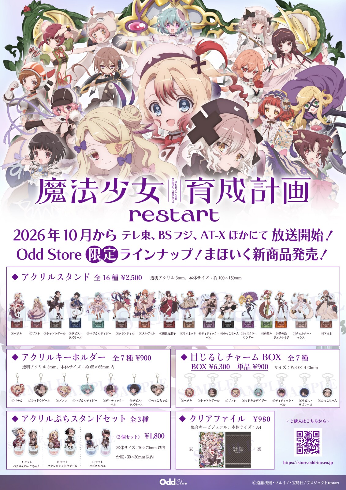 TVアニメ「魔法少女育成計画restart」キービジュアルを使用したグッズ
