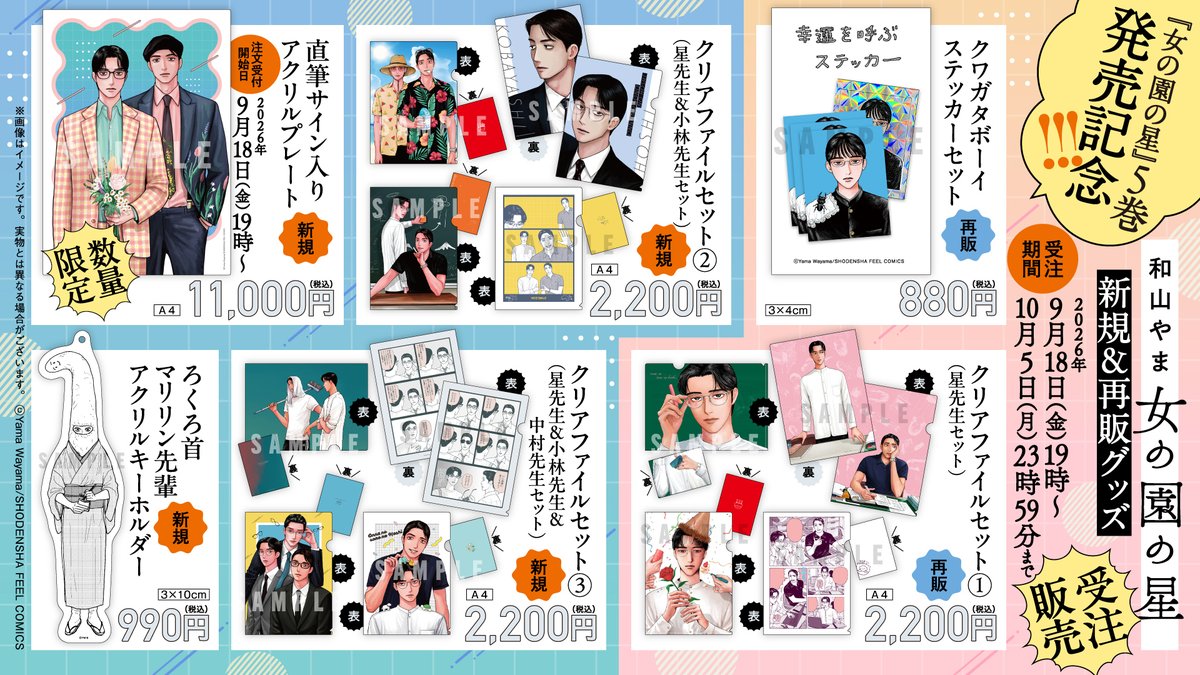 和山やま「女の園の星」5巻発売を記念した新作グッズ、LINEスタンプ