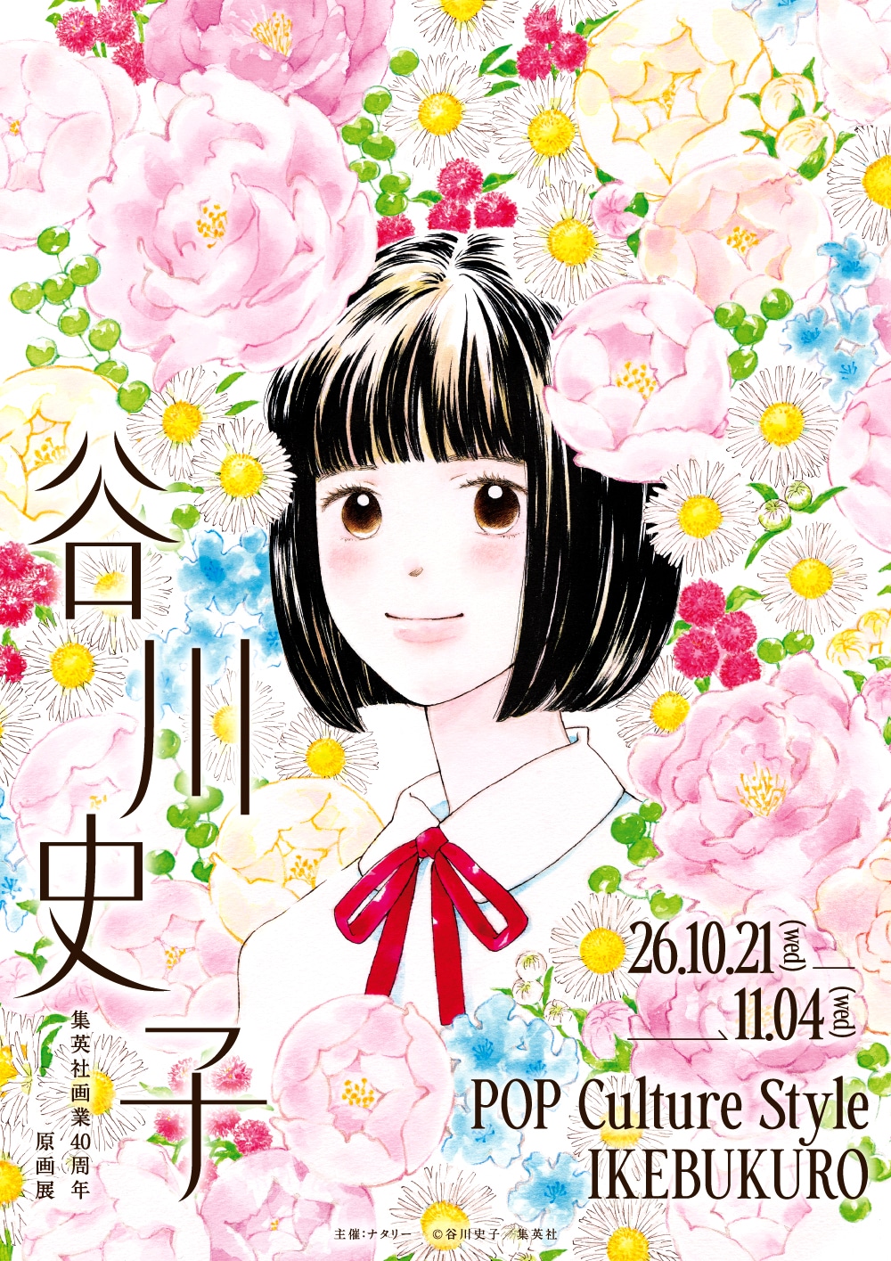 谷川史子の画業40周年を祝う原画展が池袋で開催、自身が選んだ原画など