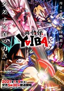 「真・侍伝 YAIBA」第2期“かぐや編”　新ビジュアルで刃と鬼丸が剣を交える