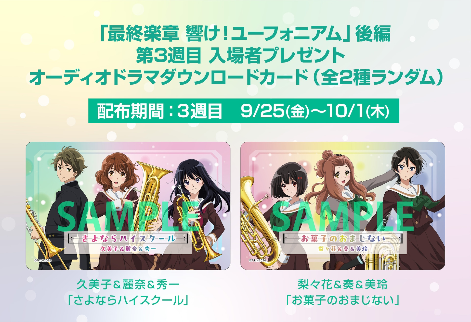 響け！ユーフォニアム」3週目入場者プレゼントに映画のその後描く