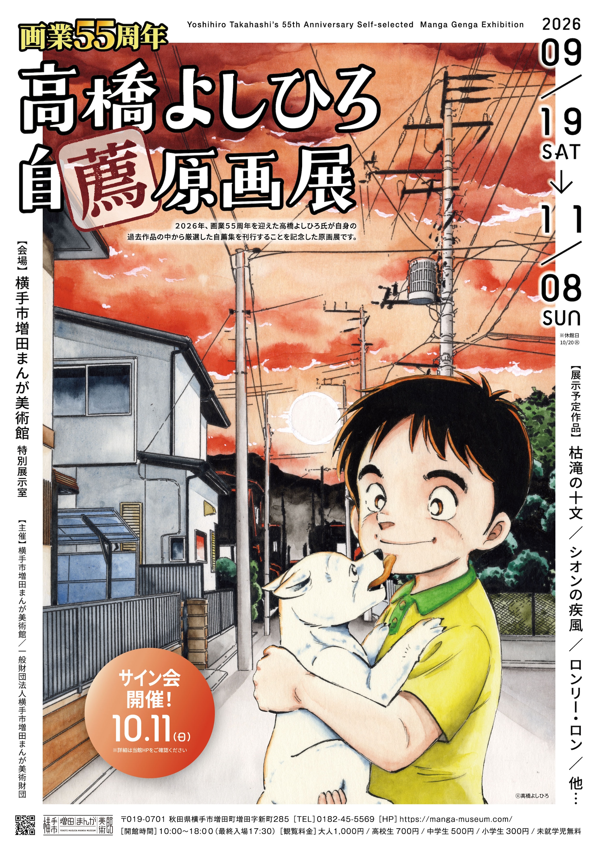 銀牙」シリーズの高橋よしひろ、画業55周年を記念した原画展を秋田県の