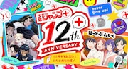 ジャンプ＋12周年、「地獄楽」「怪獣8号」など12作品日替わり全話無料　生配信企画も