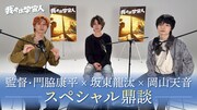 「我々は宇宙人」門脇監督×坂東龍汰×岡山天音、初恋や黒歴史を明かす鼎談映像