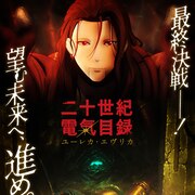「二十世紀電氣目録」最終回前に内田雄馬らキャスト13人のコメント、新ビジュアル公開
