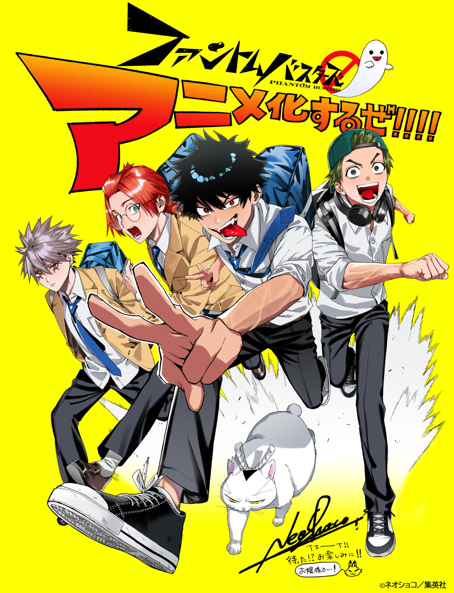 ネオショコ「ファントムバスターズ」TVアニメ化！男子高校生の“悪霊