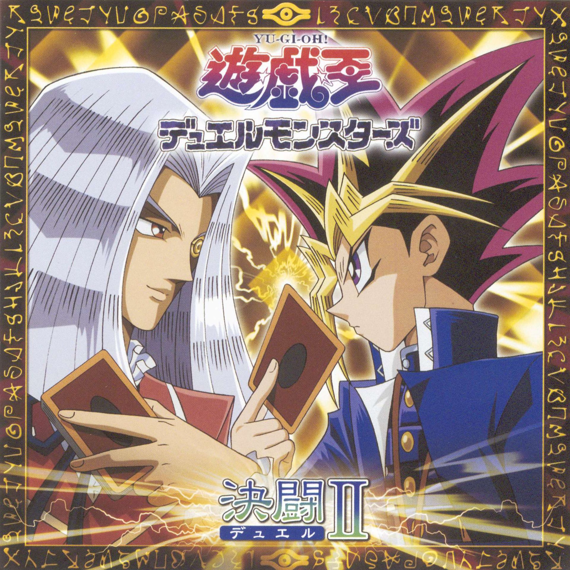 遊戯王 デュエルモンスターズ 決闘II」ジャケット ©高橋和希 スタジオ