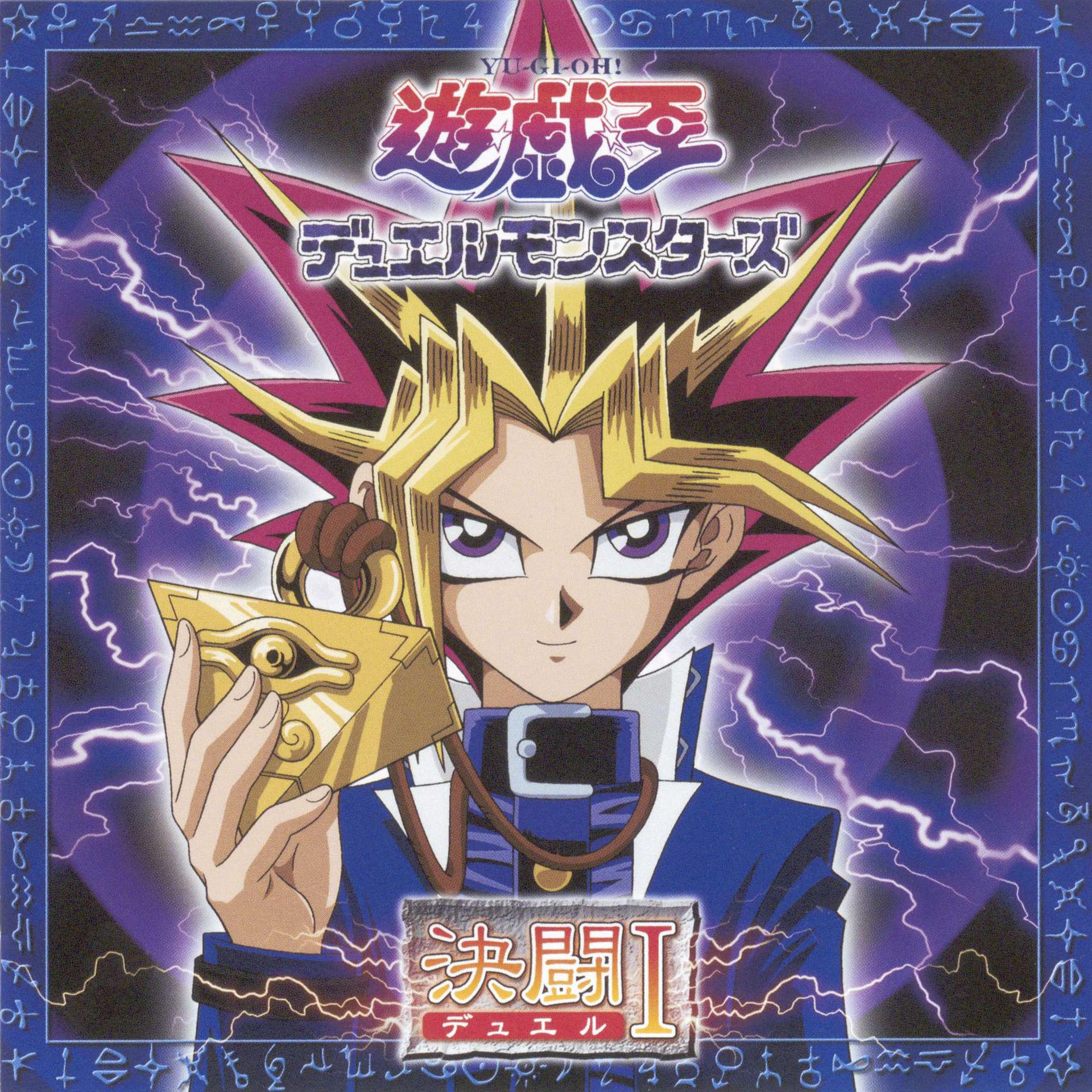 遊☆戯☆王デュエルモンスターズ」サントラ＆主題歌がなんとサブスク
