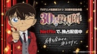 金ローで放送「名探偵コナン 30号殺人事件」Netflixで独占配信、渋谷に特大ケーキ登場
