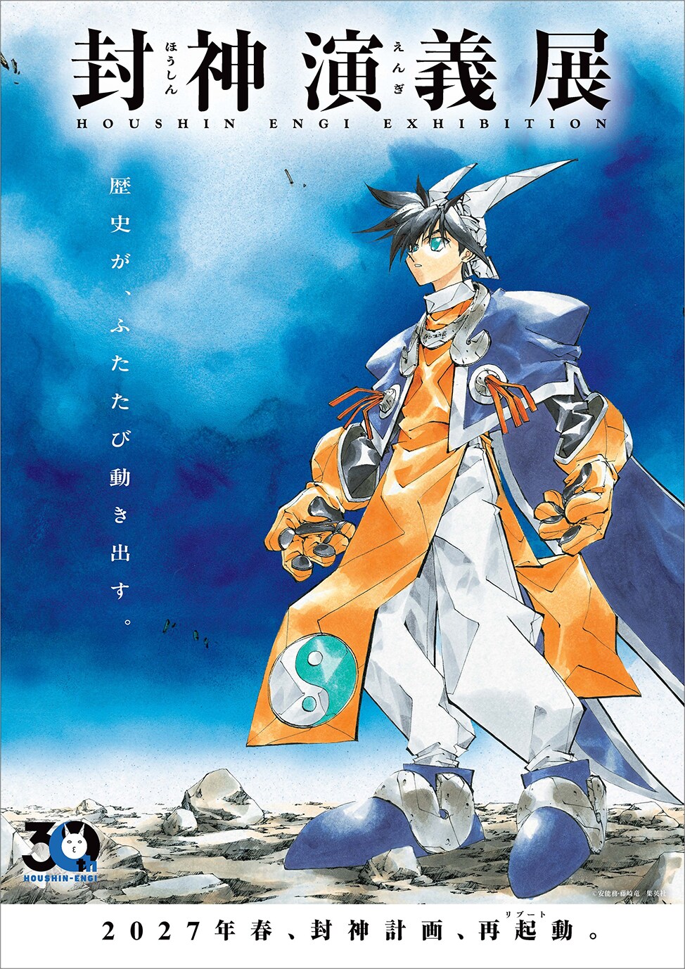 封神演義」初の大型原画展が来春開催、開催記念で全話を順次無料公開