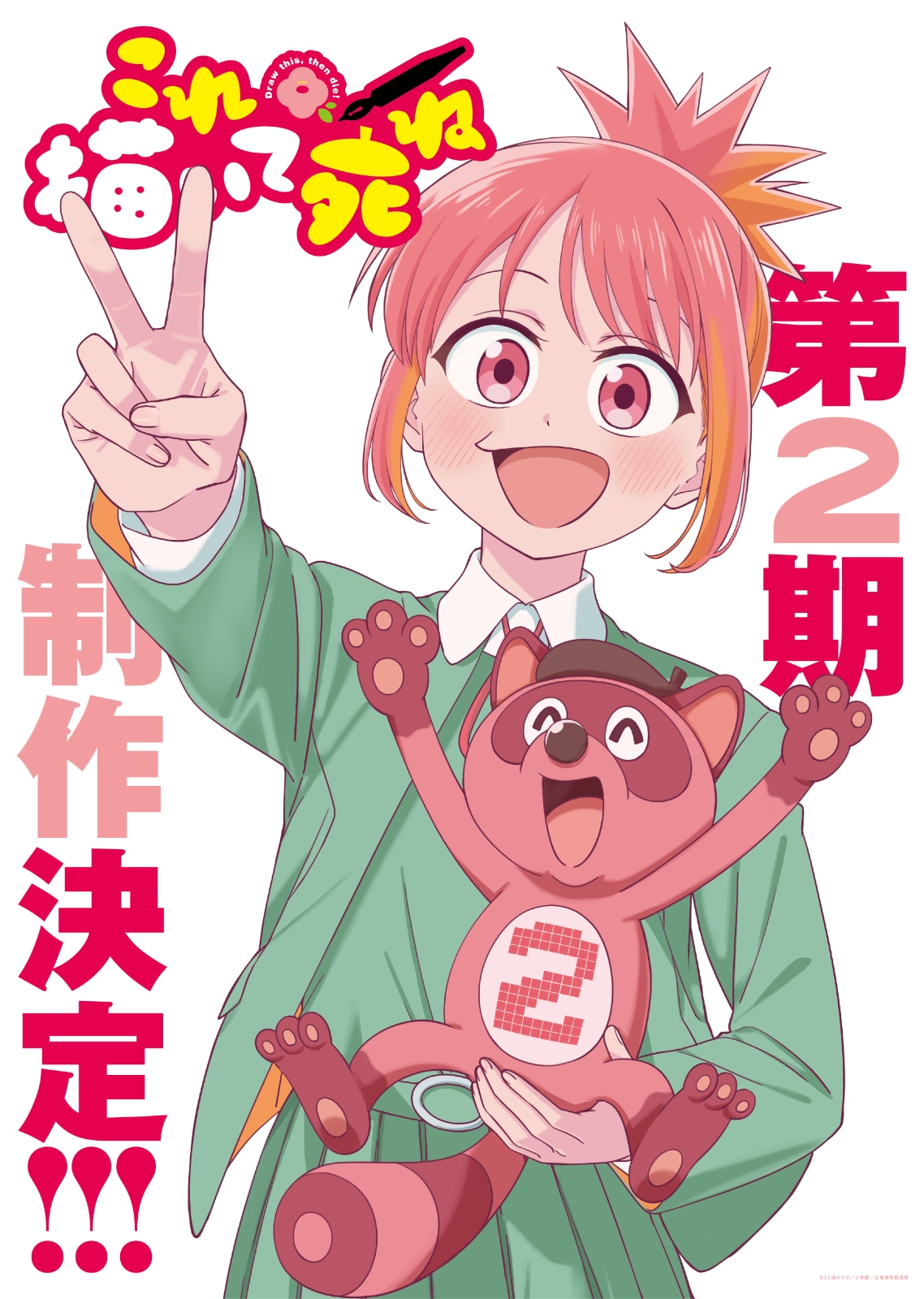 とよ田みのる★これ描いて死ね 1 2 3 4 5 8 9 10 、ラブロマ 他 アニメ「これ描いて死ね」第2期制作が決定、とよ田みのるもうれしい