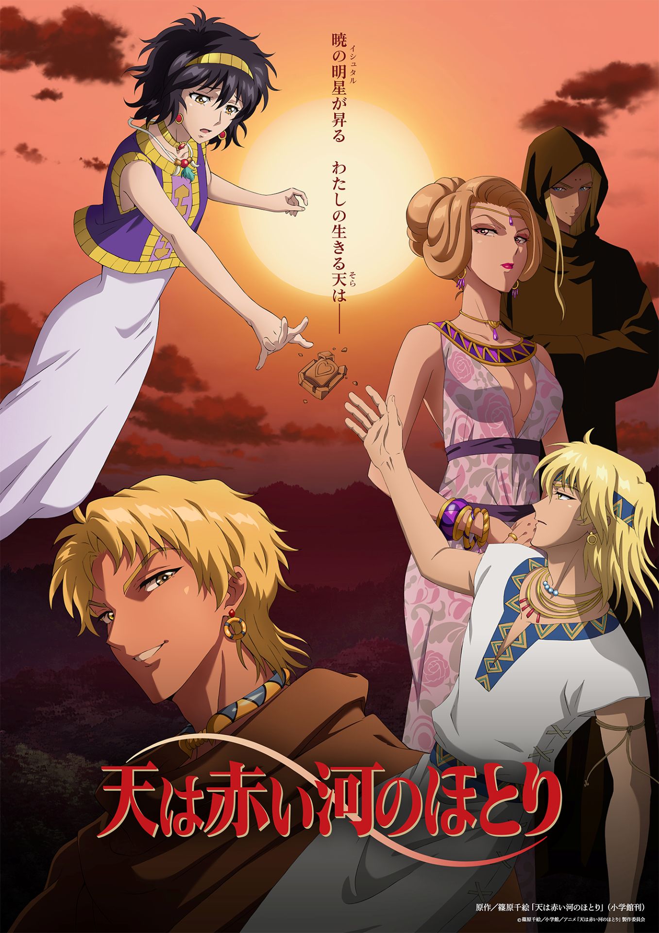 天は赤い河のほとり」第2クールのメインビジュアル公開、水樹奈々のOP