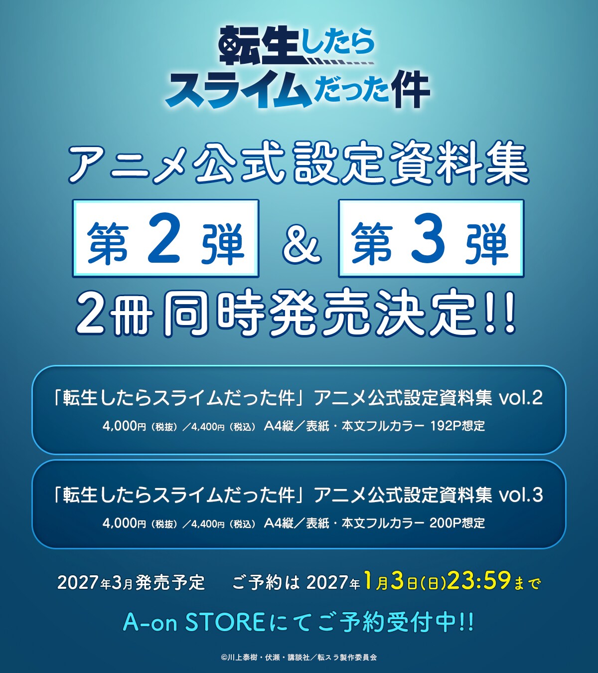 アニメ『転生したらスライムだった件』設定資料集」第2弾、第3弾の告知
