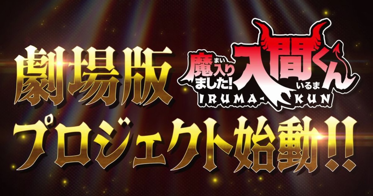 魔入りました！入間くん 初の劇場版プロジェクトが始動、告知PVも公開