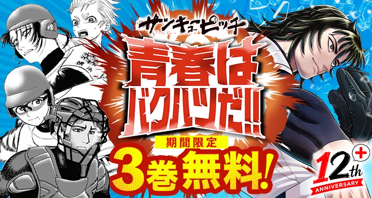 サンキューピッチ」1～3巻無料公開のバナー ©住吉九/集英社 [画像