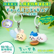 「映画ちいかわ 人魚の島のひみつ」入場者特典第6弾のチャームミニフィギュア