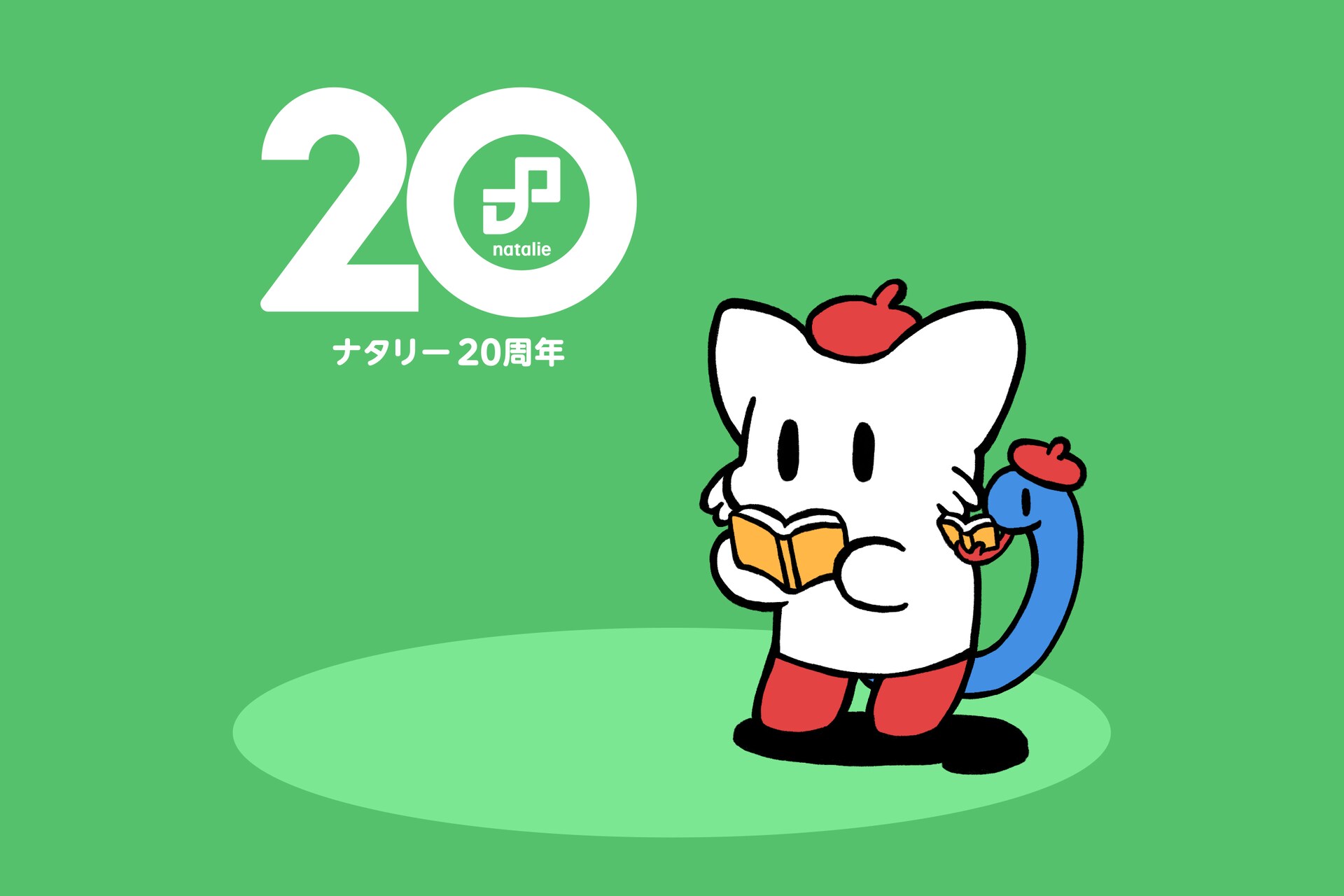 ナタリー20周年特設サイトオープン、オリジナルキャラ「にゃたりー＆にょろりー」誕生