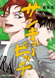 「サンキューピッチ」7巻 ©住吉九／集英社