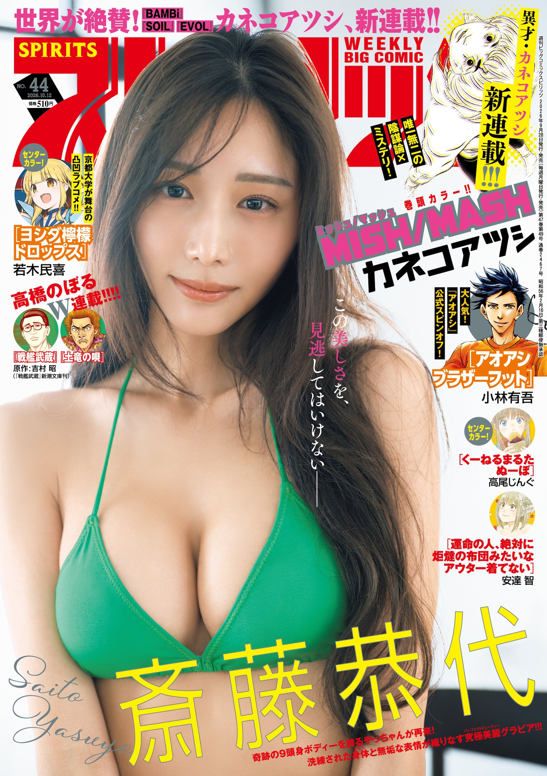 週刊ビッグコミックスピリッツ44号 [画像ギャラリー 1/1] - コミック