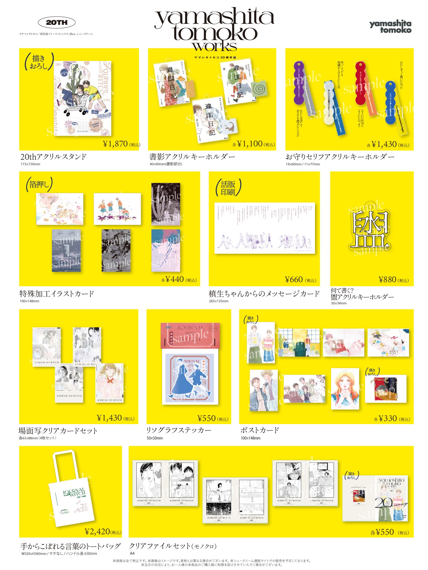 ヤマシタトモコ 20周年展」描き下ろしイラストを使用したグッズ、公式
