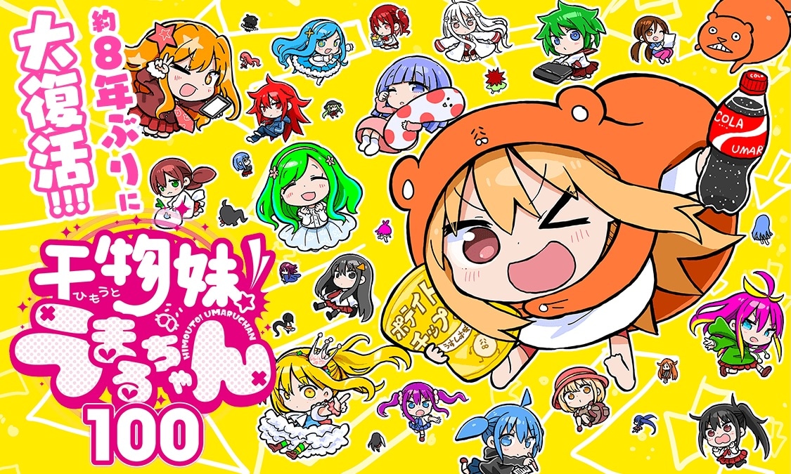 干物妹！うまるちゃん」約8年ぶりの新作が読切でヤンジャン＋に