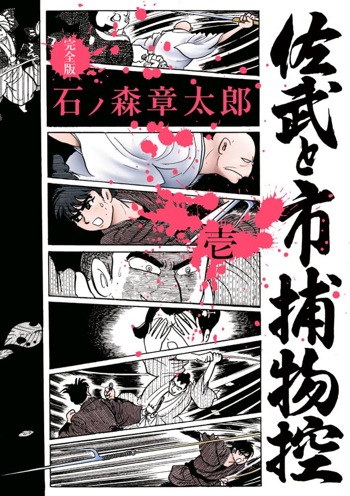 石ノ森章太郎の時代活劇「佐武と市捕物控」完全版が発売 - コミック